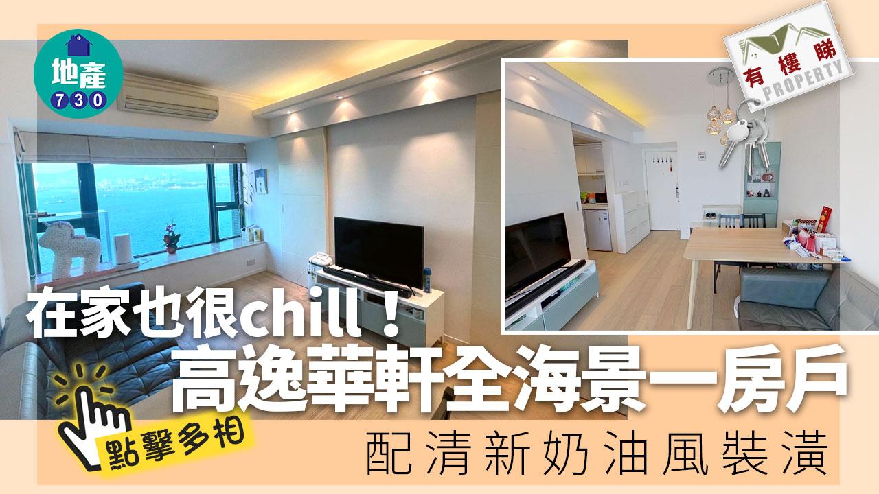 有樓睇｜(多相)在家也很chill！高逸華軒全海一房戶 配清新奶油風裝潢