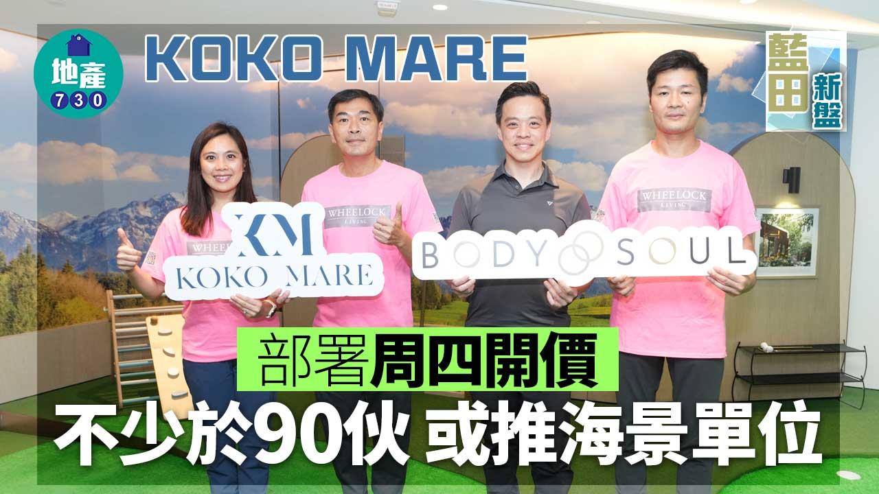 藍田新盤｜KOKO MARE部署周四開價 不少於90伙 涉海景單位