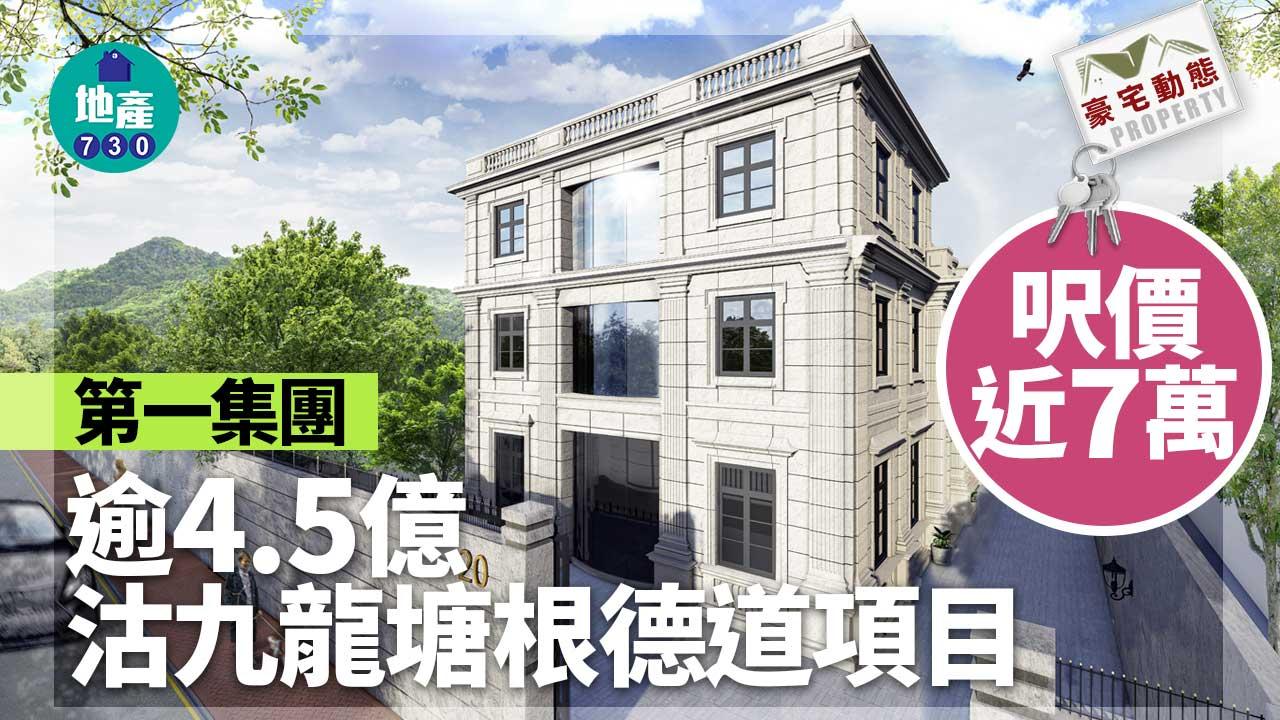 豪宅動態｜第一集團逾4.5億售出九龍塘根德道項目 呎價近7萬