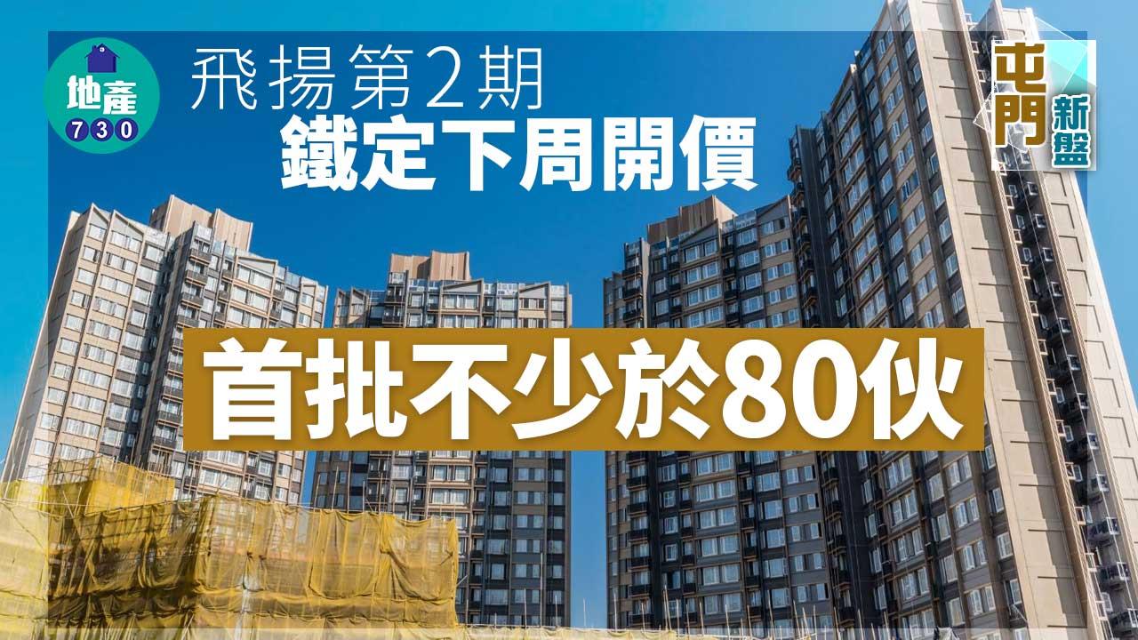 屯門新盤｜飛揚第2期鐵定下周開價 料不少於80伙
