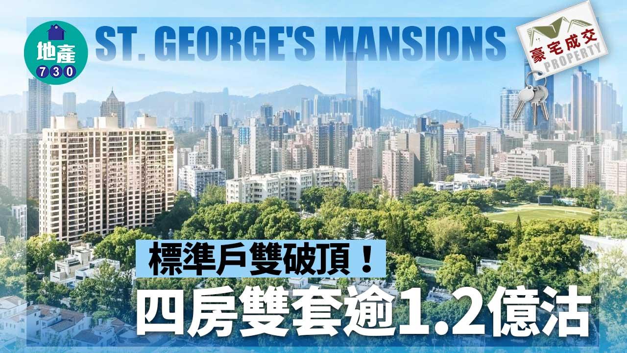 豪宅成交｜標準戶雙破頂！ST. GEORGE'S MANSIONS四房雙套逾1.2億沽