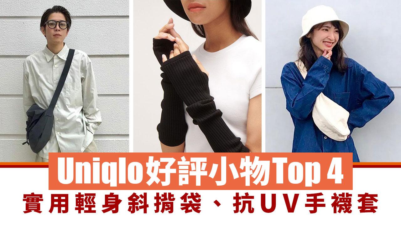 Uniqlo穿搭｜為造型大加分的4件「Side Track」好評小物推薦！實用輕身多配色斜揹袋、Y2K女孩必備抗UV手襪套