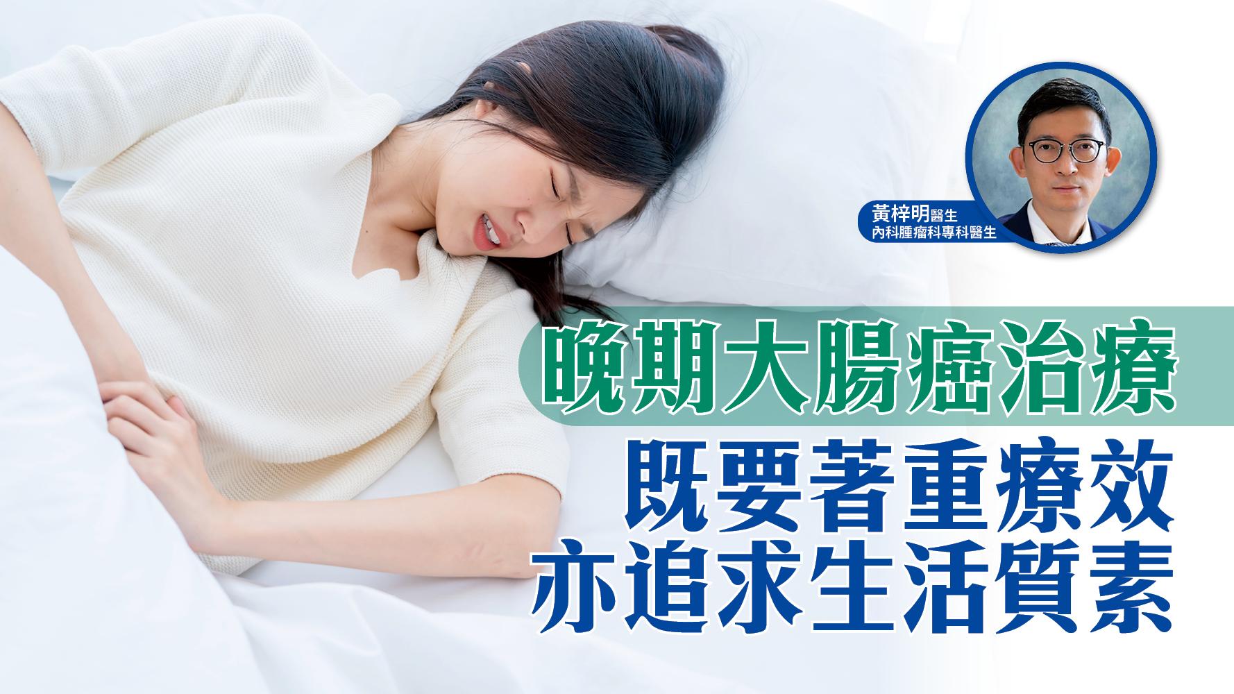 晚期大腸癌治療 既要著重療效 亦追求生活質素