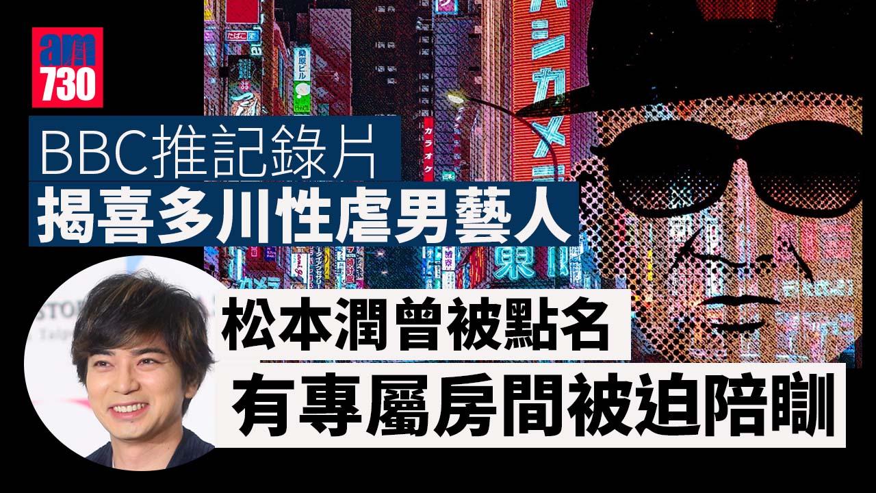 BBC揭日本已故尊尼社長喜多川性虐男藝人 家設陪瞓房迫口交