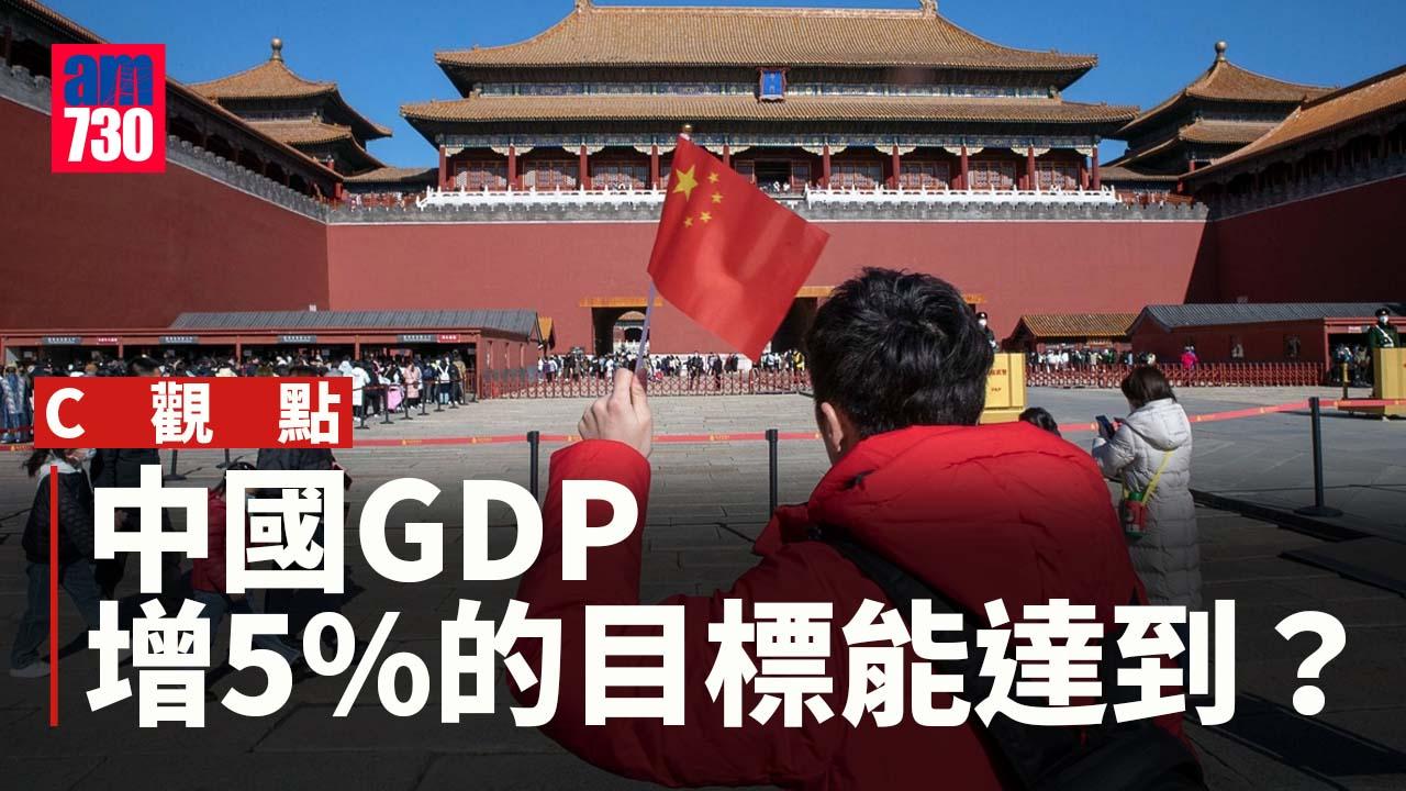 中國GDP增5%的目標能達到？