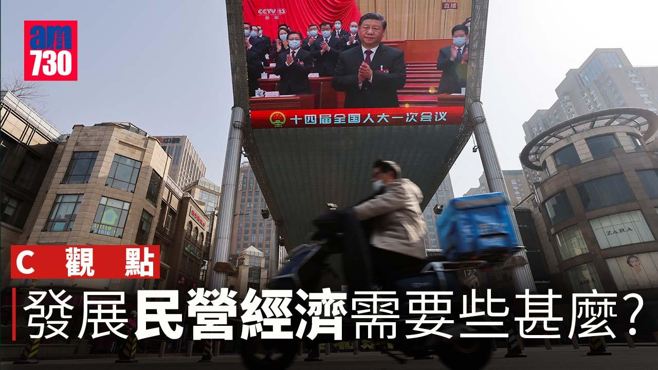 發展民營經濟需要些甚麼?