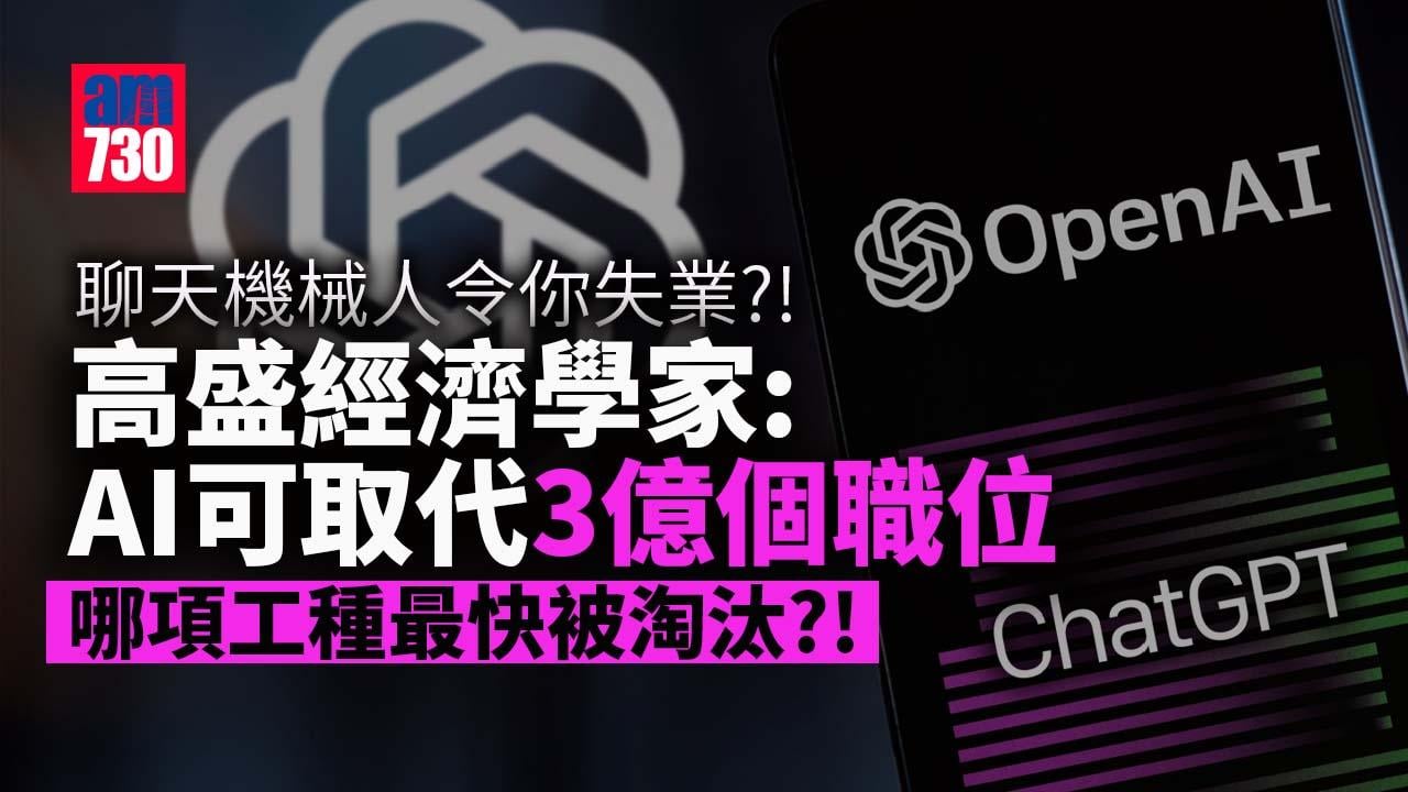 ChatGPT顛覆勞工市場？高盛：人工智能可取代3億個職位