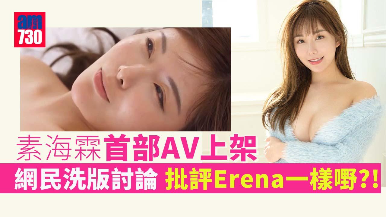 Erena處女AV上架擬開簽名會 網民洗版點評愛情動作場面