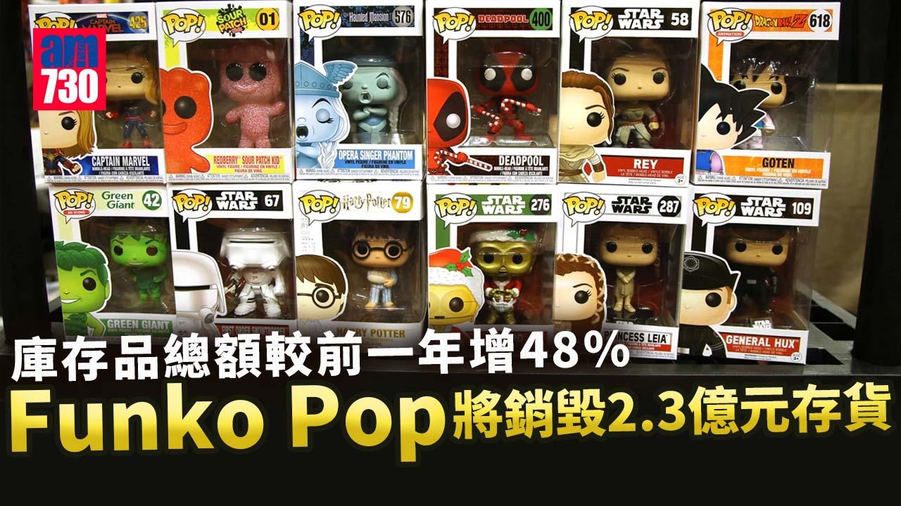 Funko Pop系列風光不再？　價值逾2.3億元存貨將銷毀