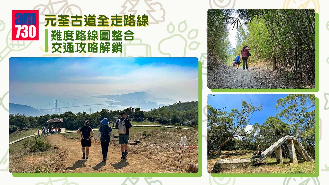 元荃古道全走︱難度路線圖整合 交通攻略解鎖