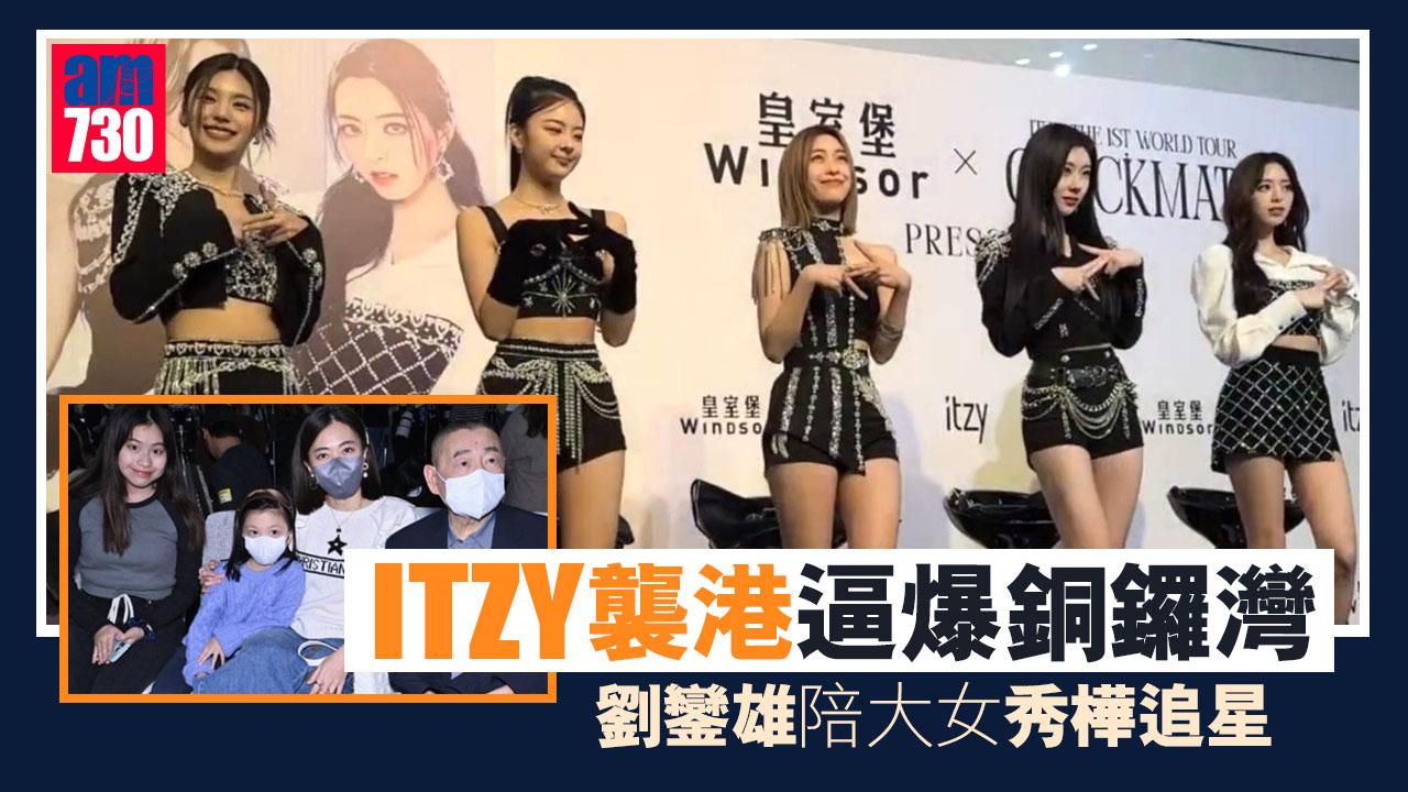ITZY襲港逼爆銅鑼灣 劉鑾雄陪大女秀樺追星