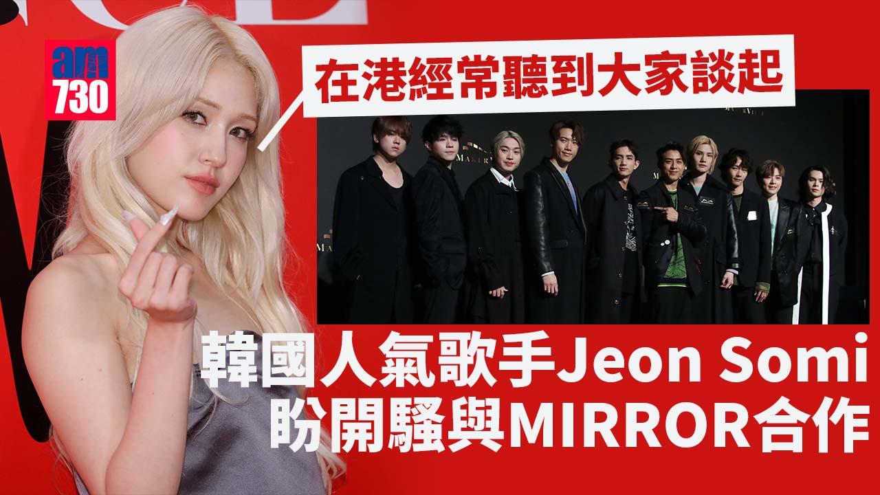 Jeon Somi最愛食北京填鴨 盼來港開騷與MIRROR合作