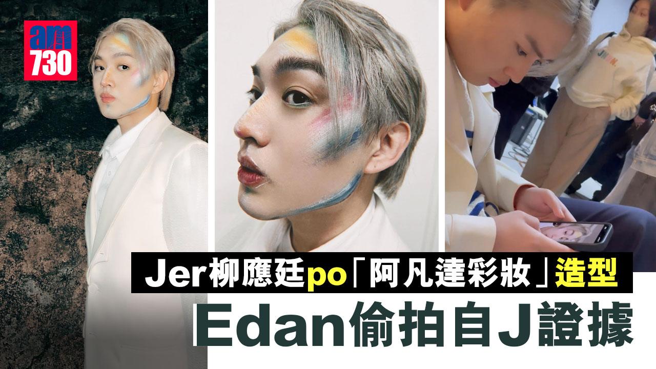 Jer柳應廷po「阿凡達彩妝」造型-被Edan偷拍「自J」證據
