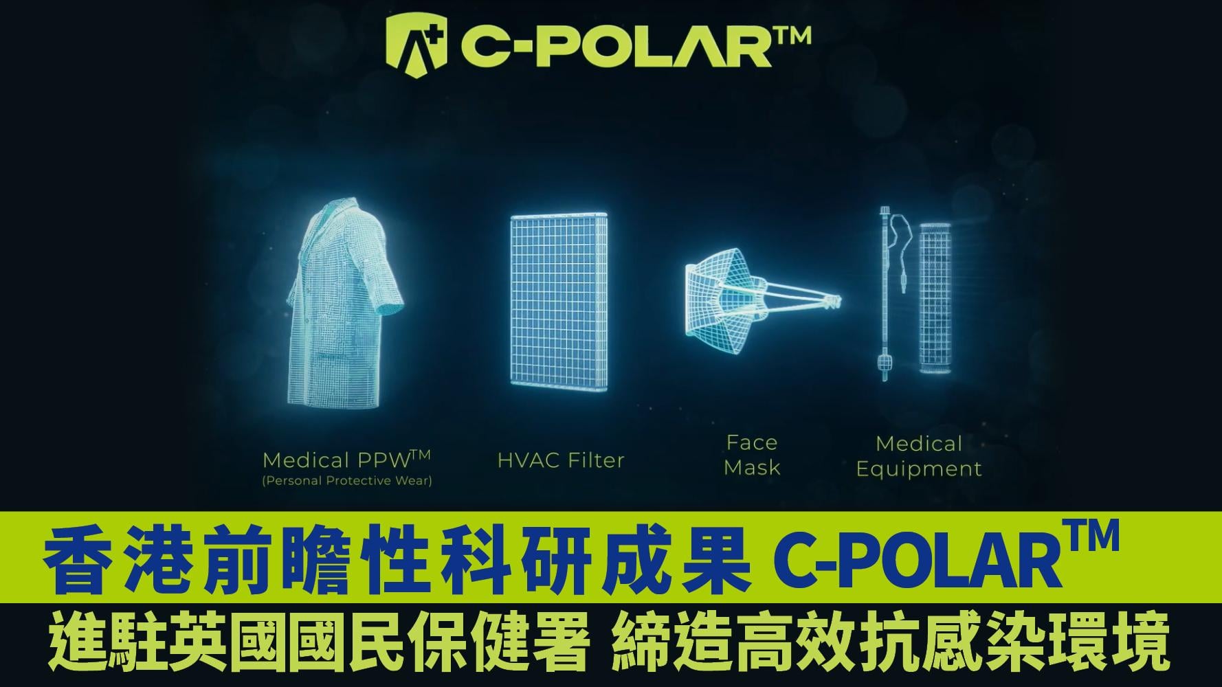  香港前瞻性科研成果C-POLAR  進駐英國國民保健署  締造高效抗感染環境