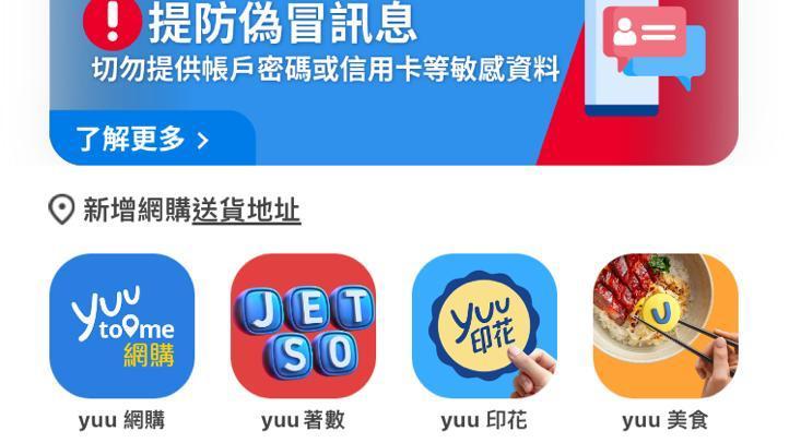  yuu提醒市民要提防偽冒訊息