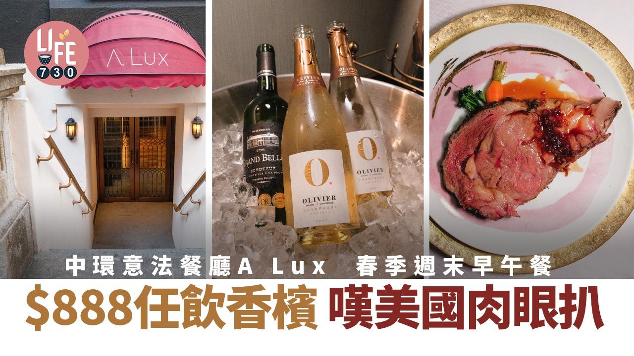 中環意法餐廳A Lux春季週末早午餐