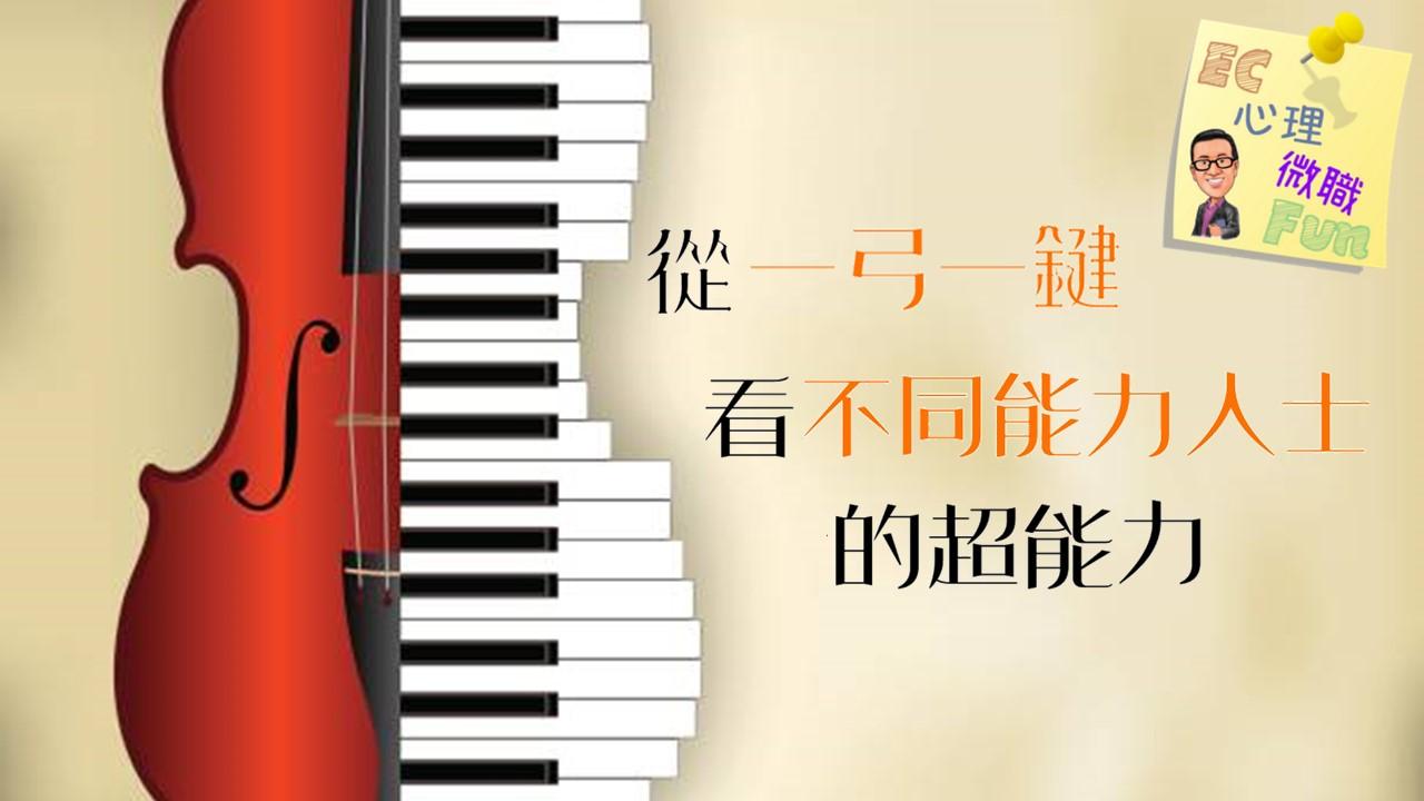 從一弓一鍵看不同能力人士的超能力