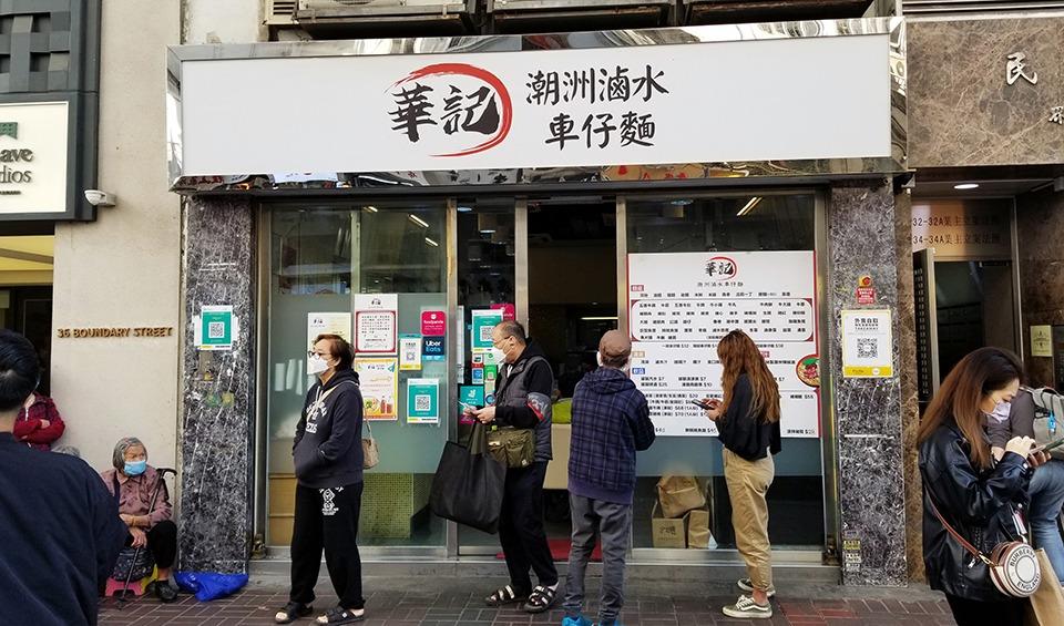 華記潮洲滷水車仔麵