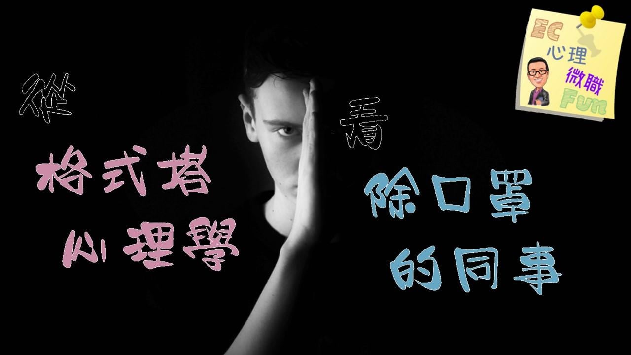 從格式塔心理學看除口罩的同事
