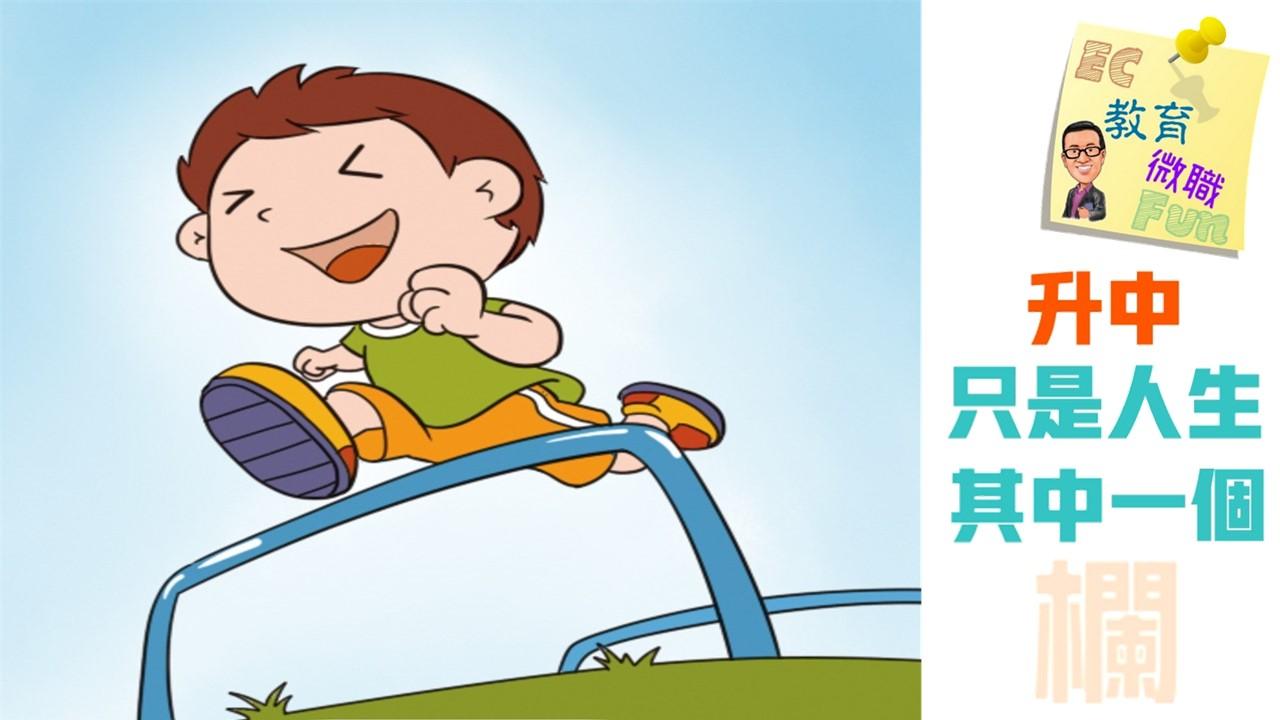 升中只是人生其中一個欄