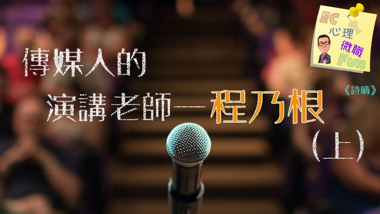 傳媒人的演講老師—程乃根