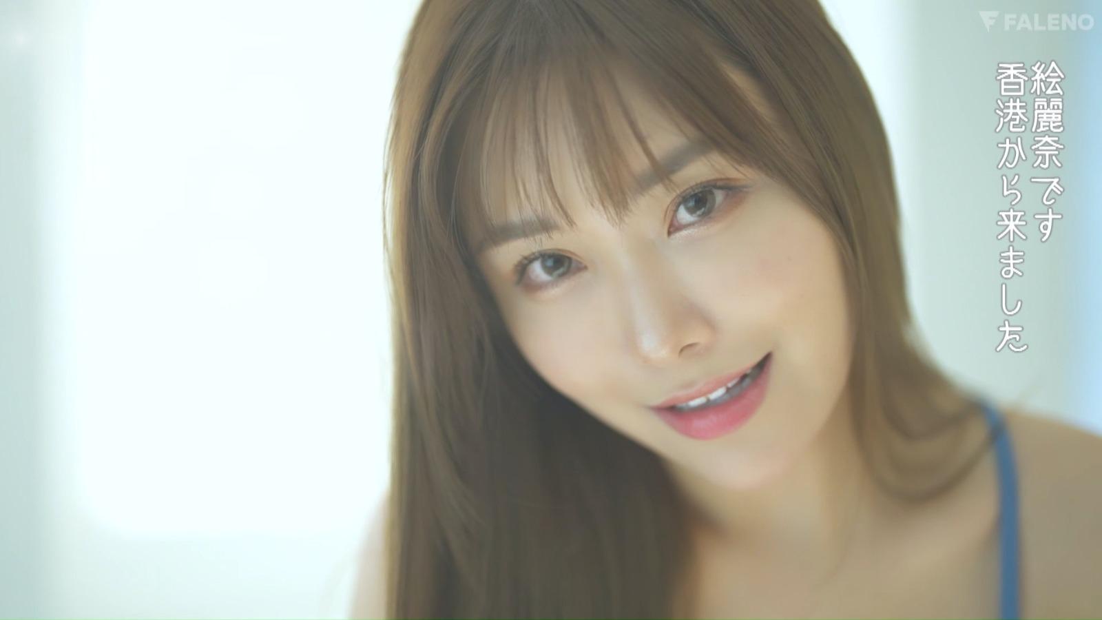 繪麗奈