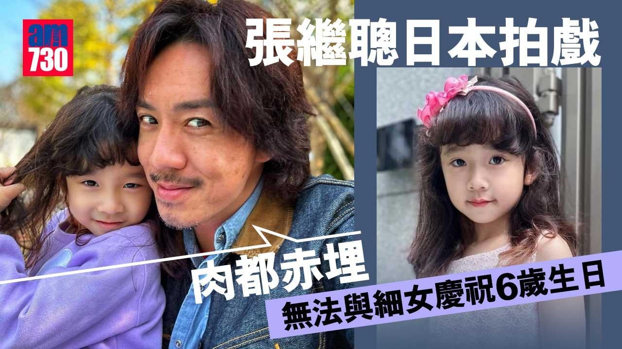 謝安琪囡囡6歲生日冇爸爸陪慶生喊足幾次 張繼聰表示：肉都赤埋