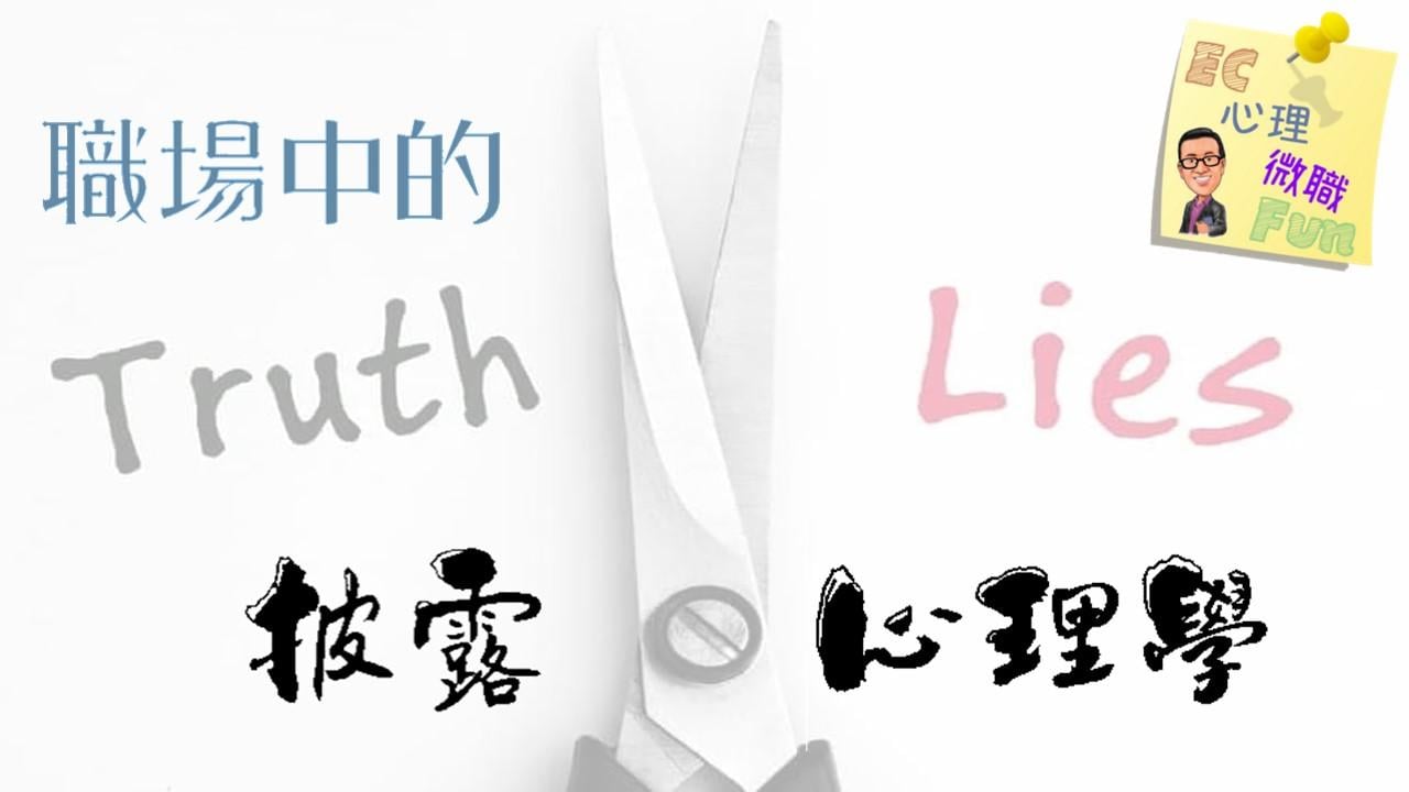 職場中的披露心理學