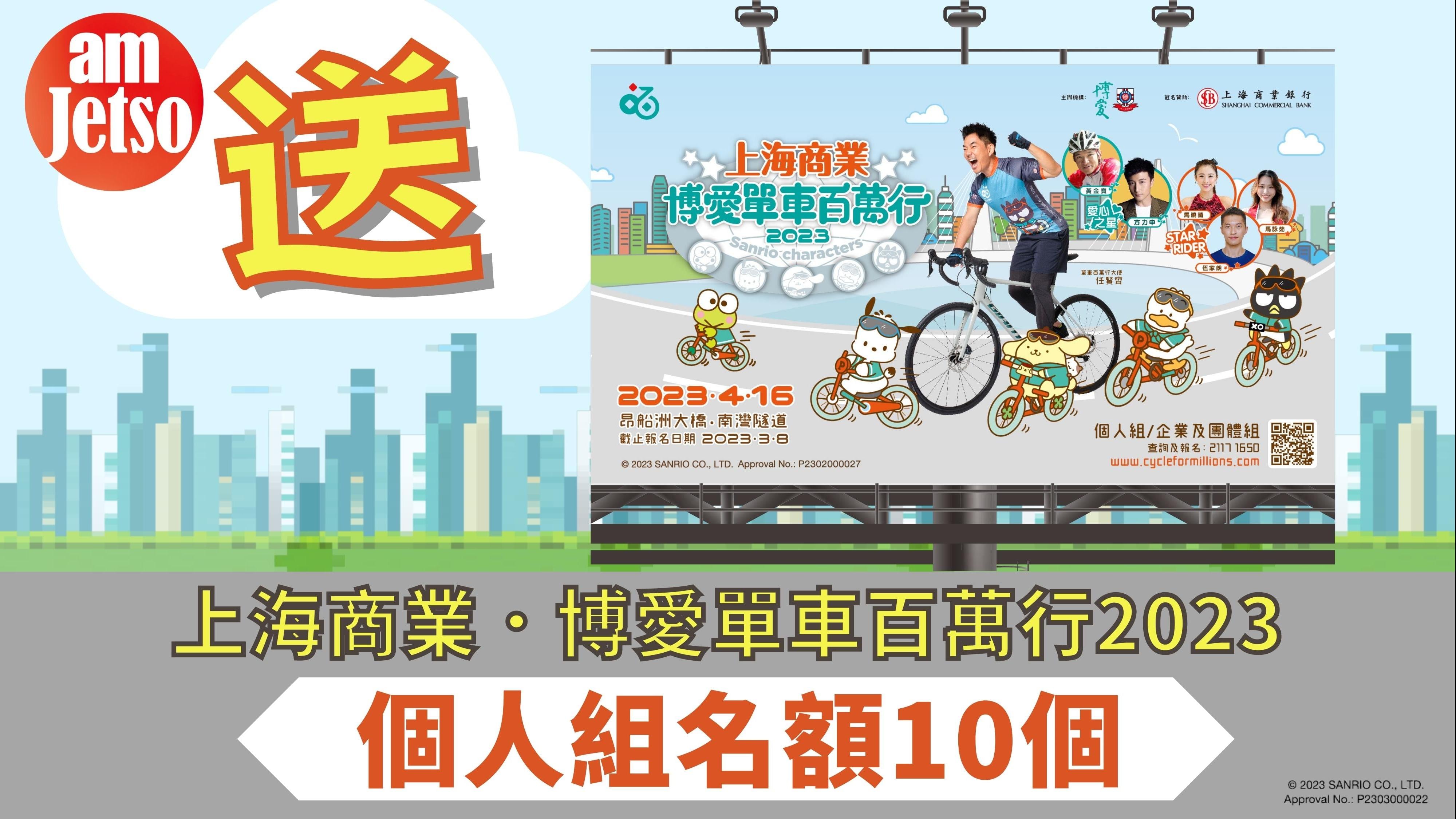 amJetso 送「上海商業．博愛單車百萬行2023」 - 個人組名額