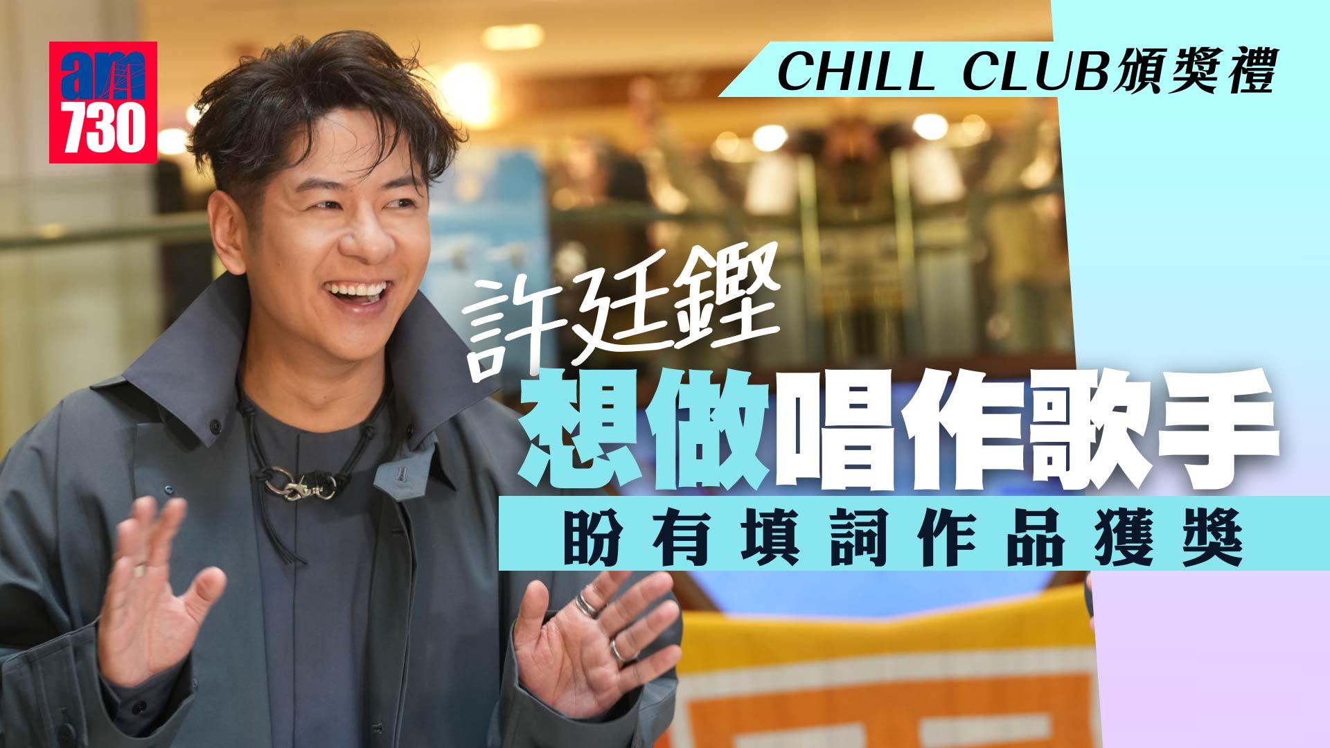 CHILL CLUB頒獎禮｜許廷鏗想做唱作歌手 盼有填詞作品獲獎