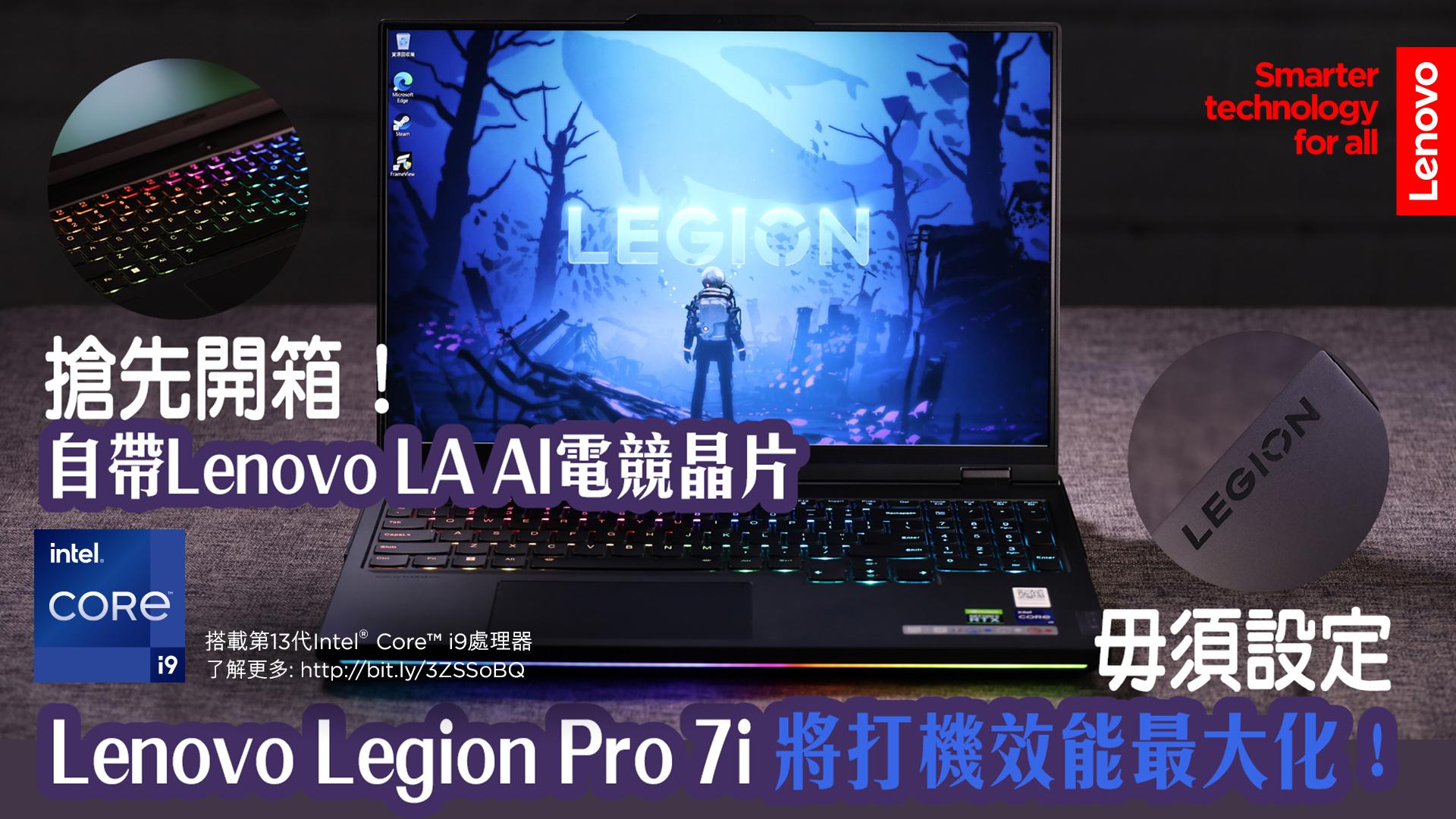 搶先開箱！自帶Lenovo LA AI電競晶片 毋須設定 Lenovo Legion Pro 7i將打機效能最大化！