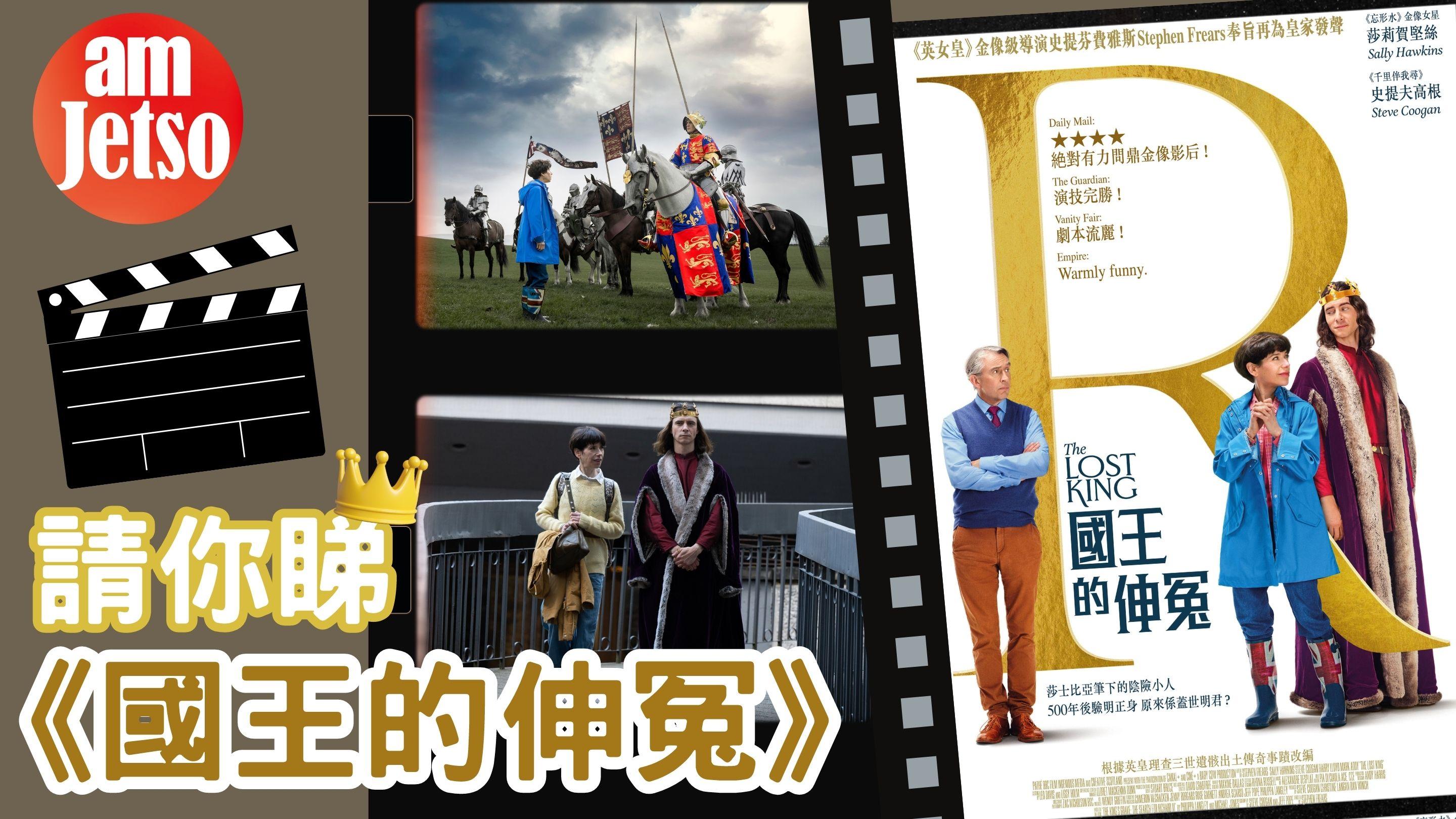 amJetso送《國王的伸冤》電影換票証