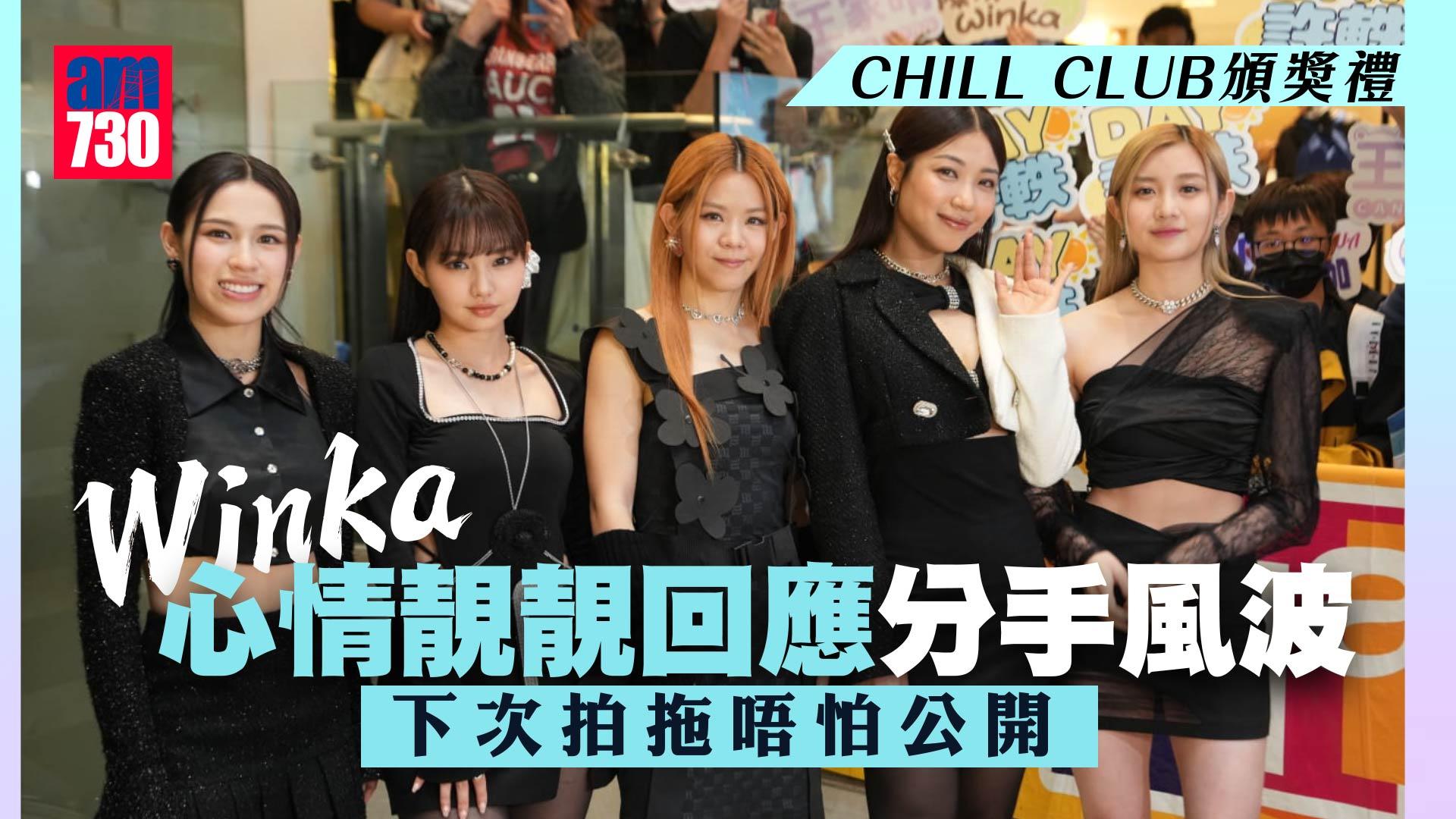 CHILL CLUB頒獎禮｜Winka心情靚靚回應分手風波 下次拍拖唔怕公開
