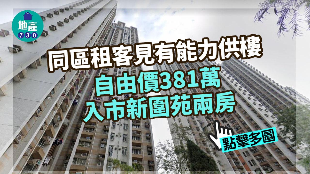 二手居屋成交｜(有相)同區租客見有能力供樓 自由價381萬入市新圍苑兩房