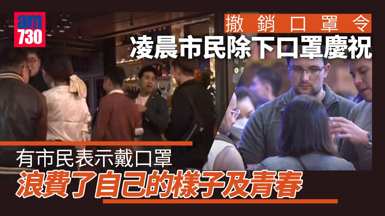 撤銷口罩令｜凌晨不少市民除下口罩慶祝