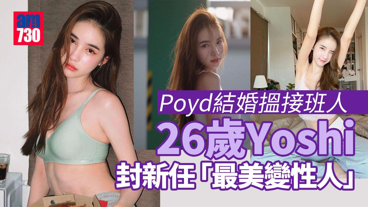Poyd上岸搵接班人 26歲Yoshi封新任「最美變性人」