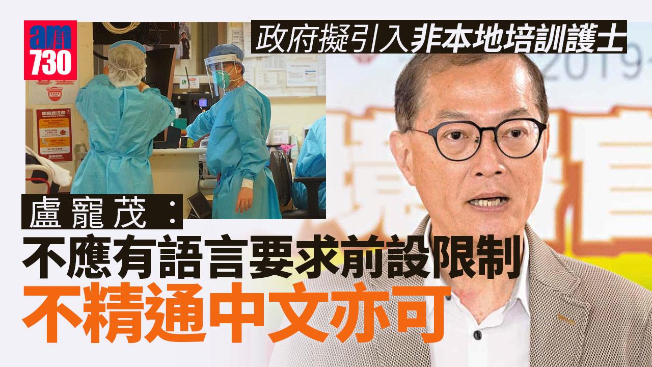 引入非本地培訓護士 盧寵茂︰不應有語言要求前設限制