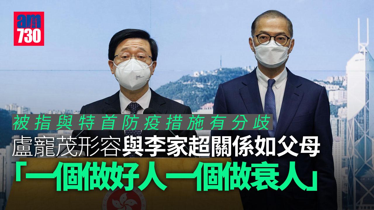 被指與李家超防疫有分歧　盧寵茂：像父母「一個做好人　一個做衰人」
