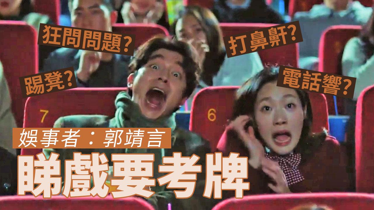【娛事者】睇戲要考牌－郭靖言