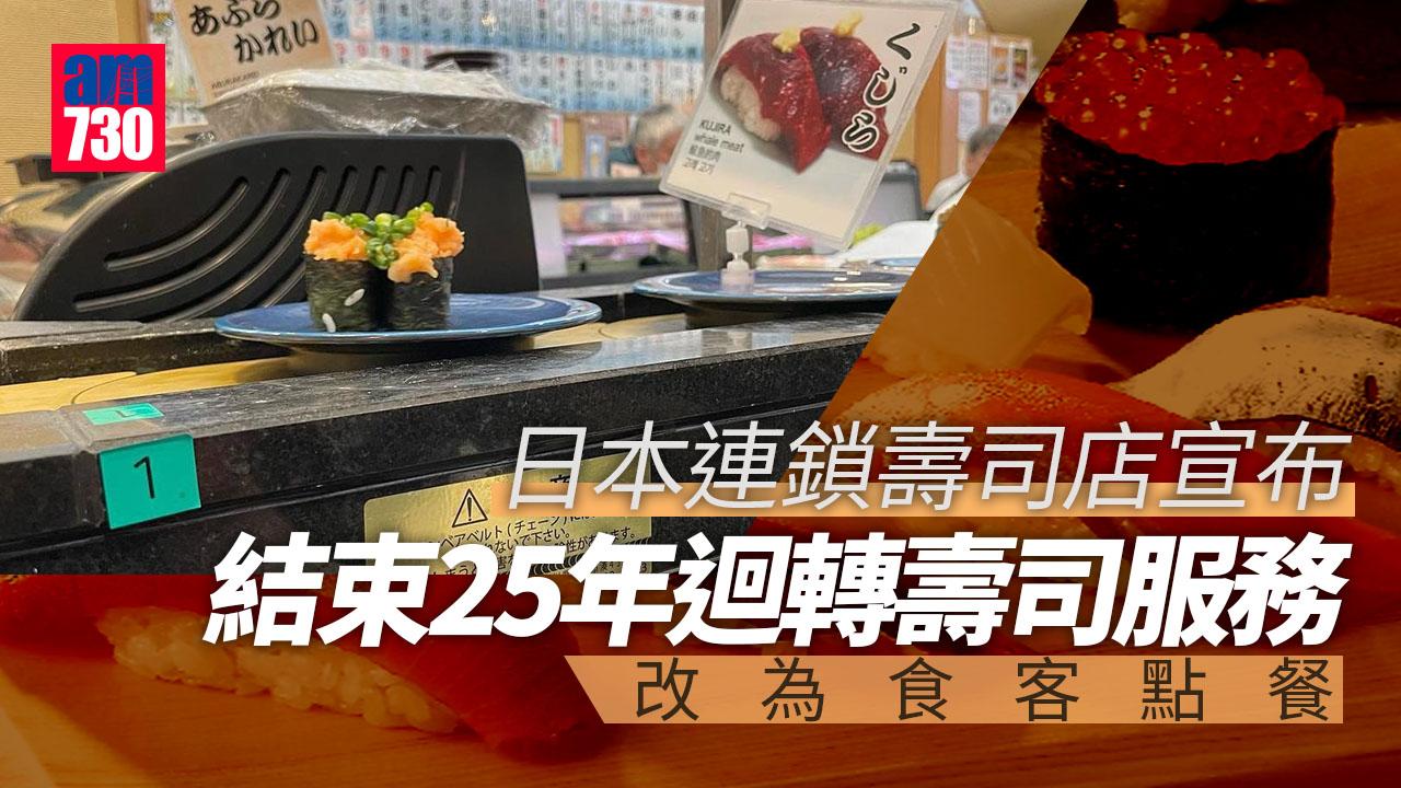 壽司恐襲︱連鎖集團決定全面停用迴轉帶　食客感可惜