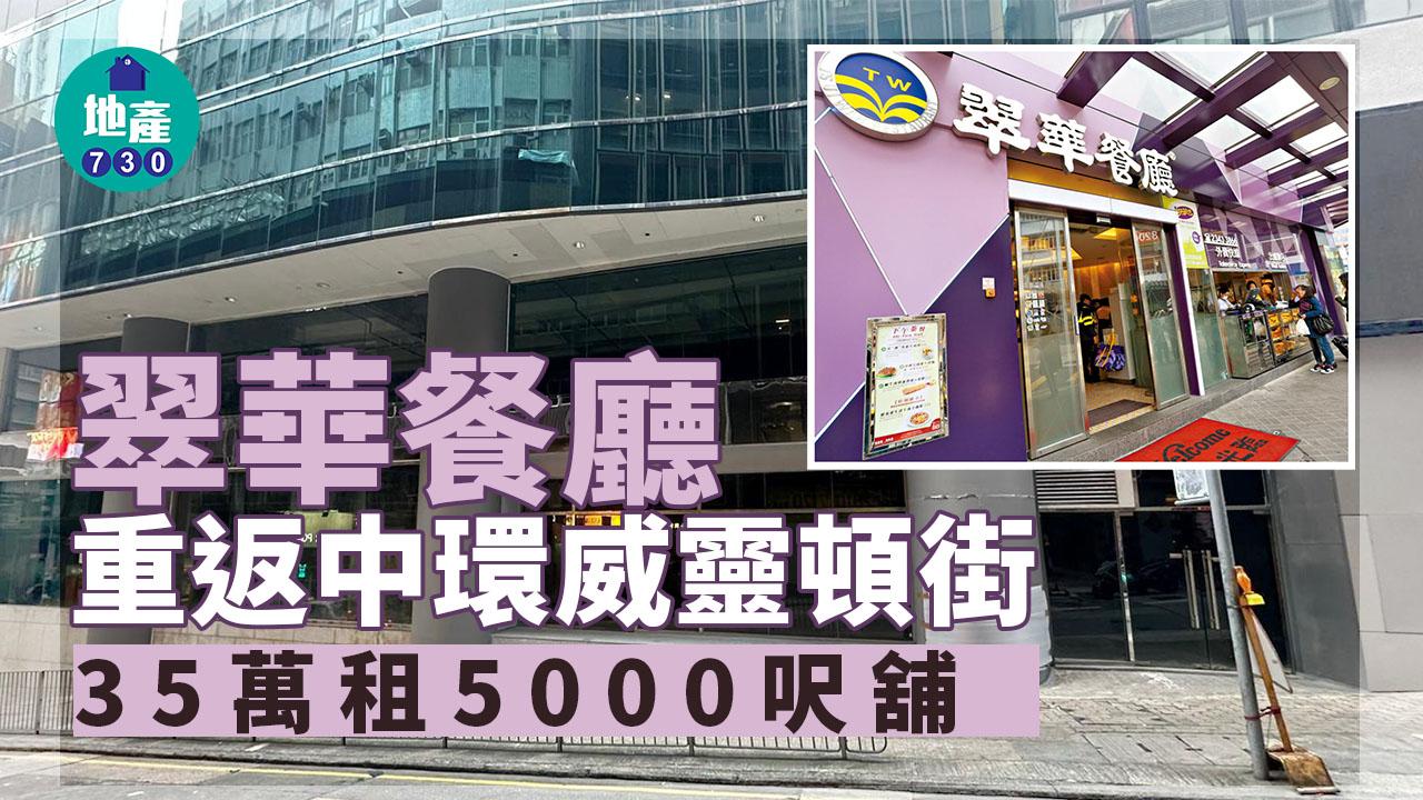 舖位租賃｜翠華重返中環威靈頓街 35萬租5千呎舖