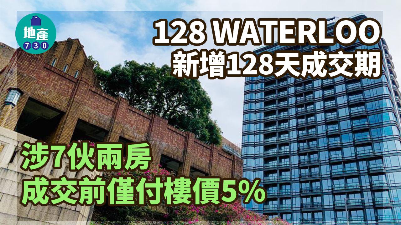 一手成交｜128 WATERLOO新增128天成交期 涉7伙兩房 成交前僅付樓價5%