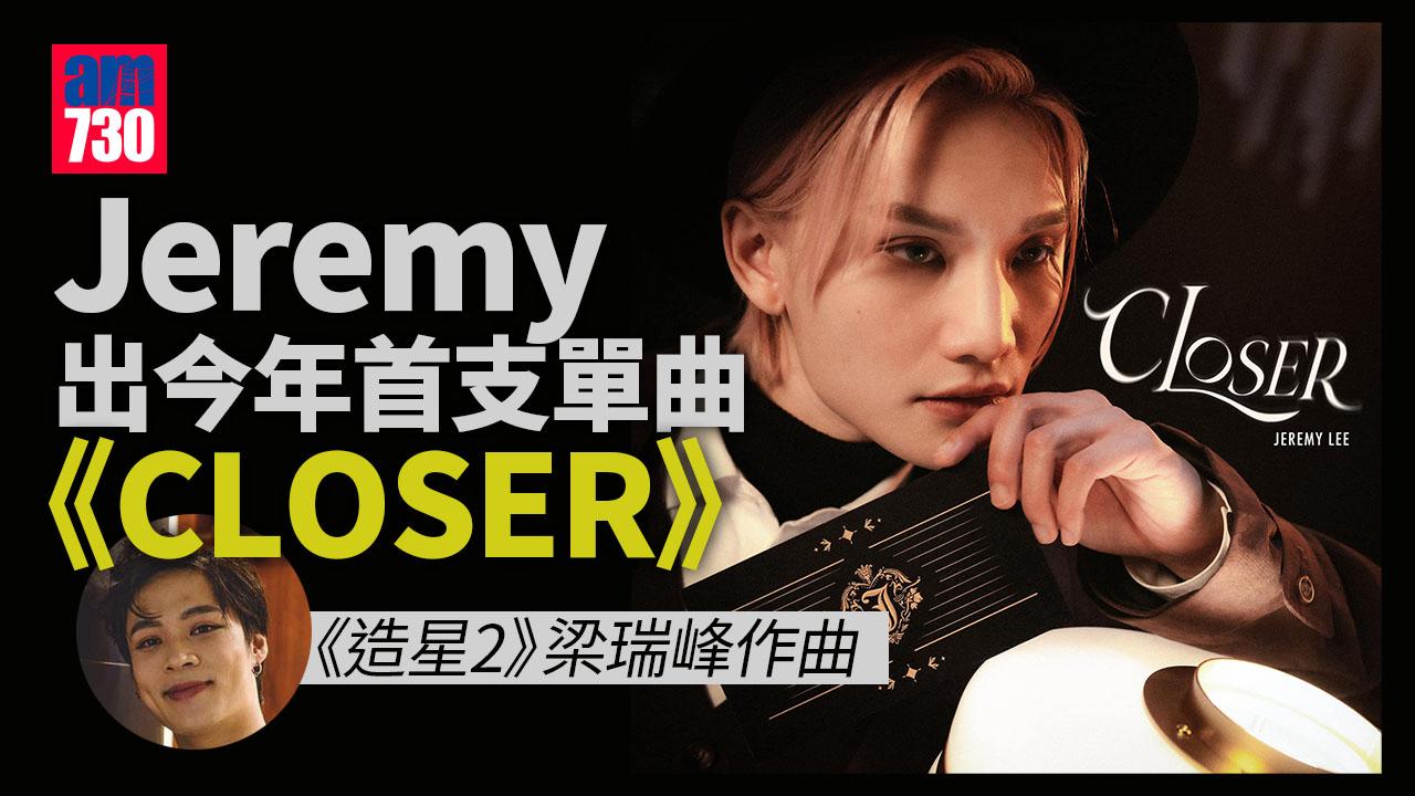 李駿傑Jeremy出今年首支Solo《CLOSER》 《造星2》B4梁瑞峰作曲