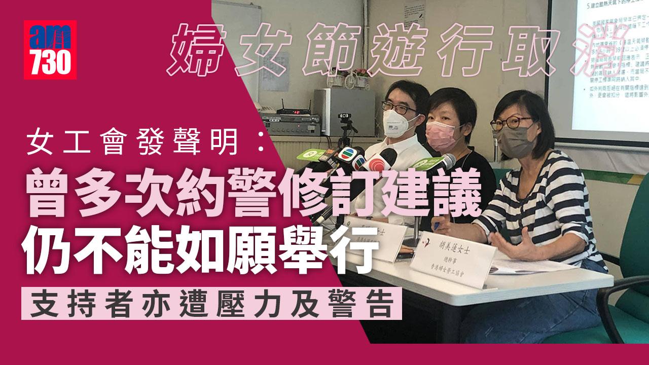 婦女勞工協會首回應取消遊行　發言人：竭力修訂協議但未如願舉行 (附聲明)