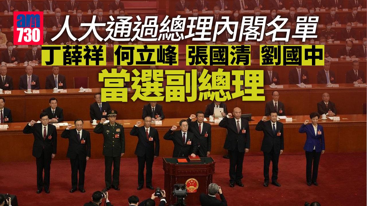 兩會2023｜人大通過總理李強內閣名單　丁薛祥、何立峰、張國清、劉國中當選副總理