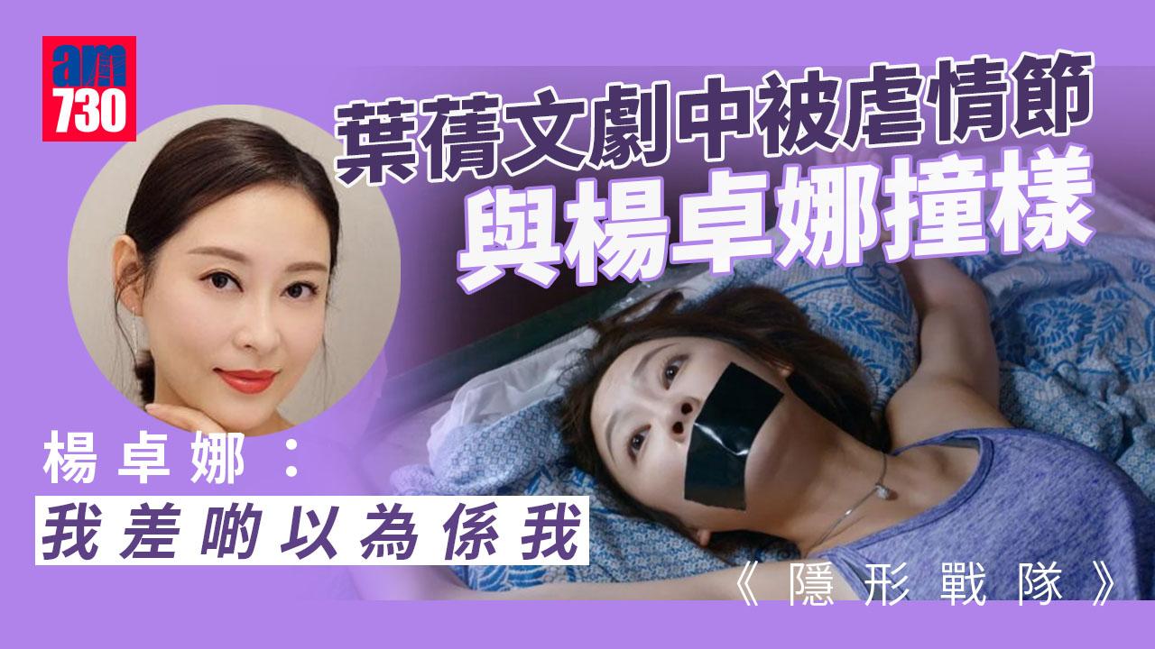 隱形戰隊｜監製上載葉蒨文被虐截圖撞樣楊卓娜 本尊都質疑：我差啲以為係我