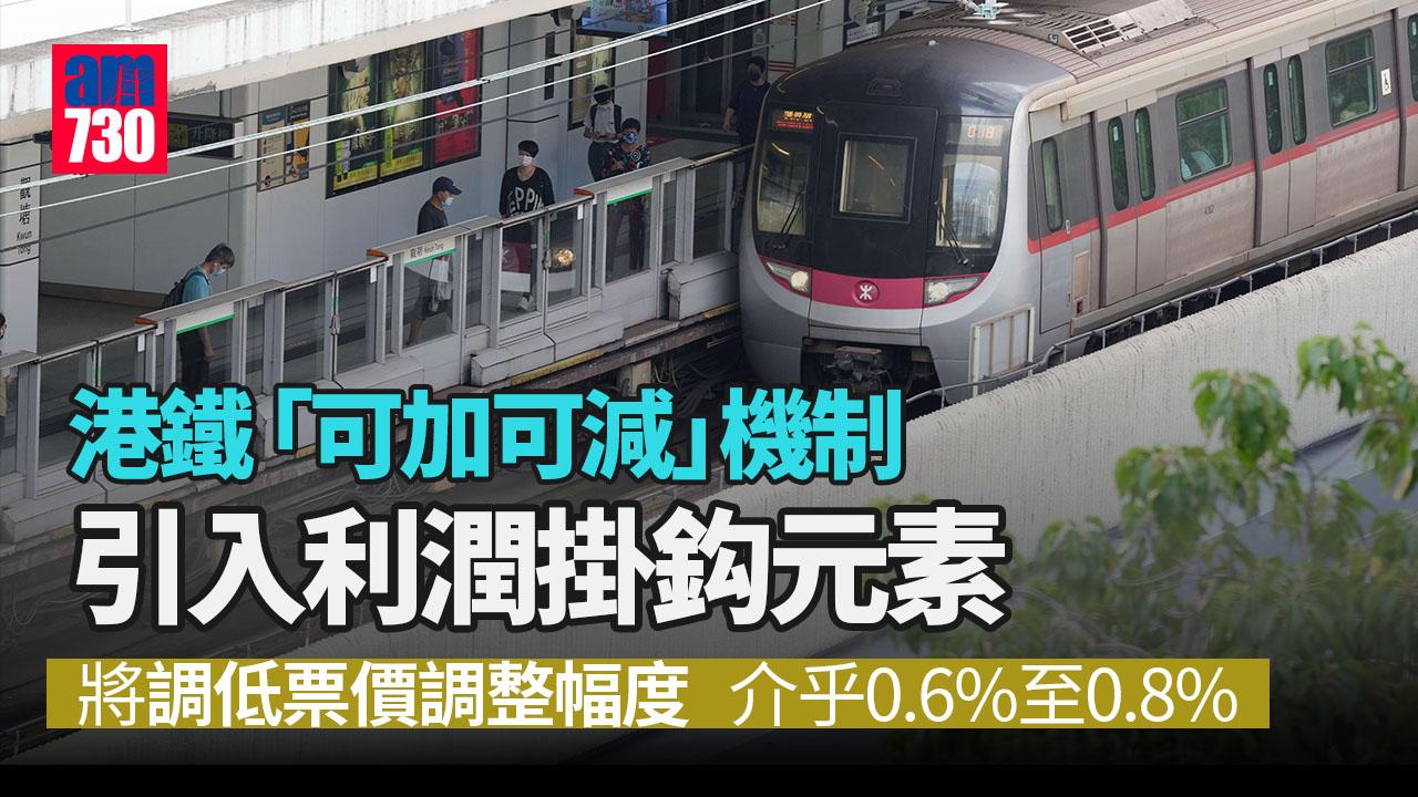 港鐵「可加可減」機制引入利潤掛鈎元素　6月生效　將調低票價調整幅度介乎0.6%至0.8% 