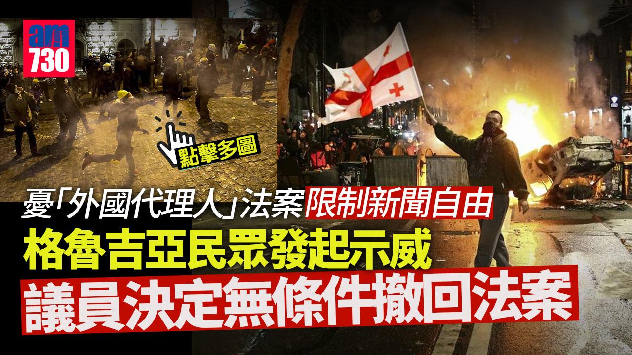 觸發大規模示威 格魯吉亞撤回「外國代理人」法案