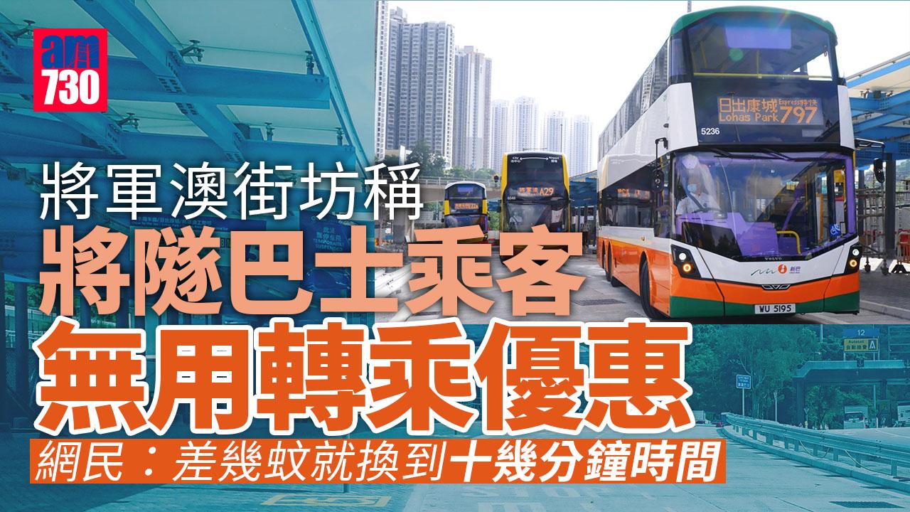 網上熱話｜將軍澳巴士站冇優惠照轉車？街坊：5.4元買18分鐘