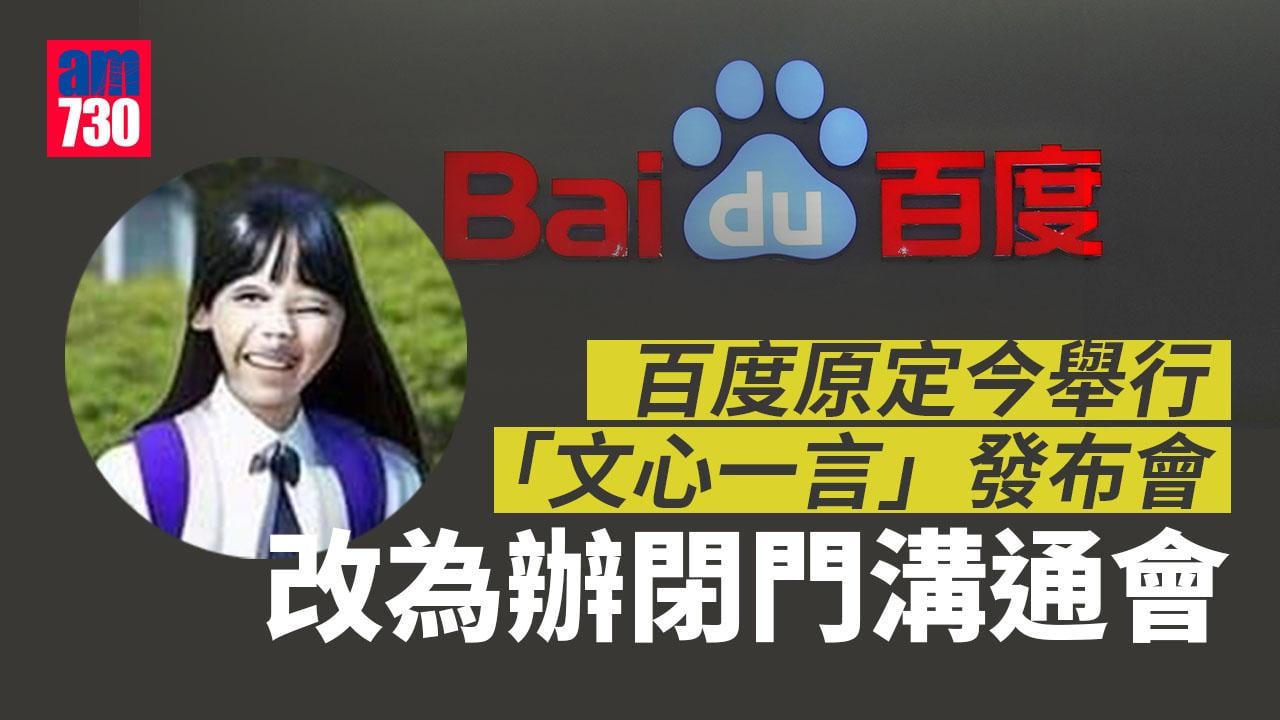 百度原定今舉行「文心一言」發布會 改為辦閉門溝通會 (更新)　